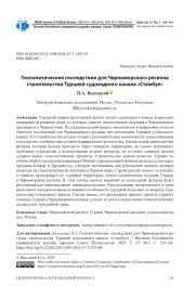 ГЕОПОЛИТИЧЕСКИЕ ПОСЛЕДСТВИЯ ДЛЯ ЧЕРНОМОРСКОГО РЕГИОНА СТРОИТЕЛЬСТВА ТУРЦИЕЙ СУДОХОДНОГО КАНАЛА «СТАМБУЛ»