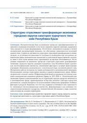 СТРУКТУРНО-ОТРАСЛЕВАЯ ТРАНСФОРМАЦИЯ ЭКОНОМИКИ ГОРОДСКИХ ОКРУГОВ САНАТОРНО-КУРОРТНОГО ТИПА: КЕЙС РЕСПУБЛИКИ КРЫМ