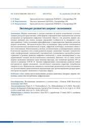 ЭВОЛЮЦИЯ РАЗВИТИЯ ШЕРИНГ-ЭКОНОМИКИ