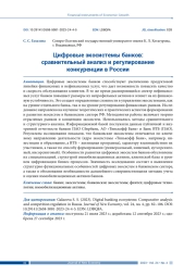 ЦИФРОВЫЕ ЭКОСИСТЕМЫ БАНКОВ: СРАВНИТЕЛЬНЫЙ АНАЛИЗ И РЕГУЛИРОВАНИЕ КОНКУРЕНЦИИ В РОССИИ