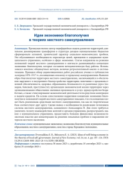 ИДЕИ ЭКОНОМИКИ БЛАГОПОЛУЧИЯ В ТЕОРИЯХ МЕСТНОГО САМОУПРАВЛЕНИЯ