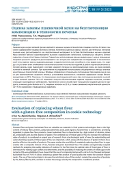 ОЦЕНКА ЗАМЕНЫ ПШЕНИЧНОЙ МУКИ НА БЕЗГЛЮТЕНОВУЮ КОМПОЗИЦИЮ В ТЕХНОЛОГИИ ПЕЧЕНЬЯ