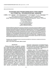 ПАТОГЕНЕЗ ПОСТТРАВМАТИЧЕСКОГО СТРЕССОВОГО РАССТРОЙСТВА, ТЕРАПЕВТИЧЕСКИЕ МИШЕНИ