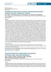 РАЗРАБОТКА БАЛЛЬНОЙ СИСТЕМЫ ОРГАНОЛЕПТИЧЕСКОЙ ОЦЕНКИ МЕДОВО-КЕДРОВОГО СИРОПА