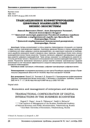 ТРАНСАКЦИОННОЕ КОНФИГУРИРОВАНИЕ ЦИФРОВЫХ ВЗАИМОДЕЙСТВИЙ БИЗНЕС-ЭКОСИСТЕМЫ