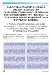 ЭФФЕКТИВНОСТЬ ИСПОЛЬЗОВАНИЯ ВОДНЫХ РЕСУРСОВ ПРИ ПРОГРАММИРОВАННОМ ВОЗДЕЛЫВАНИИ СОРТОВ ОЗИМОЙ МЯГКОЙ ПШЕНИЦЫ НА ОРОШАЕМЫХ ЗЕМЛЯХ РАВНИННОЙ ЗОНЫ РЕСПУБЛИКИ ДАГЕСТАН