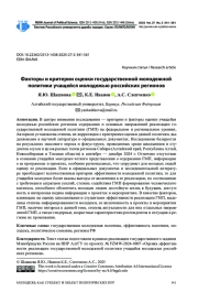 ФАКТОРЫ И КРИТЕРИИ ОЦЕНКИ ГОСУДАРСТВЕННОЙ МОЛОДЕЖНОЙ ПОЛИТИКИ УЧАЩЕЙСЯ МОЛОДЕЖЬЮ РОССИЙСКИХ РЕГИОНОВ