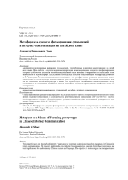 Метафора как средство формирования гуаньюнъюй в интернет-коммуникации на китайском языке