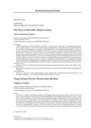 Ван Чун о солнце, небе, звёздах и дожде