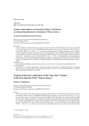 Анализ структуры и источников главы «Гуай шэнь» из энциклопедического сочинения «Фэн су тун и»