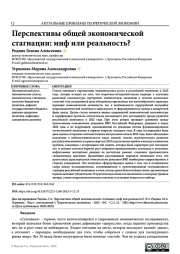 ПЕРСПЕКТИВЫ ОБЩЕЙ ЭКОНОМИЧЕСКОЙ СТАГНАЦИИ: МИФ ИЛИ РЕАЛЬНОСТЬ?