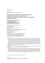 К определению полноты технологических контекстов в каменной индустрии культурного слоя 3 позднепалеолитической стоянки Стрелка-1 в Красноярске (на примере скребел)