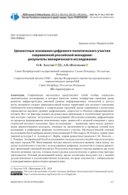 ЦЕННОСТНЫЕ ОСНОВАНИЯ ЦИФРОВОГО ПОЛИТИЧЕСКОГО УЧАСТИЯ СОВРЕМЕННОЙ РОССИЙСКОЙ МОЛОДЕЖИ: РЕЗУЛЬТАТЫ ЭМПИРИЧЕСКОГО ИССЛЕДОВАНИЯ
