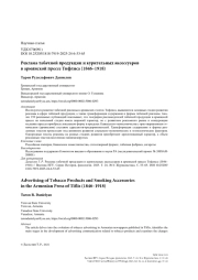 Реклама табачной продукции и курительных аксессуаров в армянской прессе Тифлиса (1846–1918)