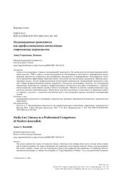 Медиаправовая грамотность как профессиональная компетенция современных журналистов