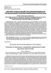 СИСТЕМА ПОКАЗАТЕЛЕЙ СБАЛАНСИРОВАННОСТИ РЕГИОНАЛЬНОЙ ТРАНСПОРТНОЙ ИНФРАСТРУКТУРЫ