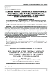ВЛИЯНИЕ ТЕОРИИ АБСОЛЮТНЫХ КОНКУРЕНТНЫХ ПРЕИМУЩЕСТВ НА УСТОЙЧИВОЕ РАЗВИТИЕ КАК ЭЛЕМЕНТА УПРАВЛЕНИЯ РЕГИОНАЛЬНОЙ ЭКОНОМИЧЕСКОЙ СИСТЕМОЙ