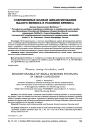 СОВРЕМЕННЫЕ МОДЕЛИ ФИНАНСИРОВАНИЯ МАЛОГО БИЗНЕСА В УСЛОВИЯХ КРИЗИСА