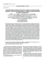 ВОЗДЕЙСТВИЕ ТЕМПЕРАТУРЫ И ОСАДКОВ НА РАДИАЛЬНЫЙ ПРИРОСТ ТОПОЛЯ БЕРЛИНСКОГО И ЛИПЫ МЕЛКОЛИСТНОЙ В САНКТ-ПЕТЕРБУРГЕ