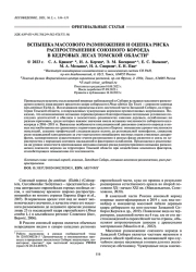 ВСПЫШКА МАССОВОГО РАЗМНОЖЕНИЯ И ОЦЕНКА РИСКА РАСПРОСТРАНЕНИЯ СОЮЗНОГО КОРОЕДА В КЕДРОВЫХ ЛЕСАХ ТОМСКОЙ ОБЛАСТИ