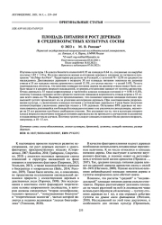 ПЛОЩАДЬ ПИТАНИЯ И РОСТ ДЕРЕВЬЕВ В СРЕДНЕВОЗРАСТНЫХ КУЛЬТУРАХ СОСНЫ