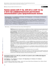 Оценка уровня miR-21-5p, miR-451a и miR-144-3p   в моче при дифференциальной диагностике   локализованного рака предстательной железы