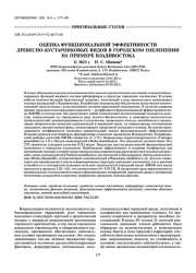 ОЦЕНКА ФУНКЦИОНАЛЬНОЙ ЭФФЕКТИВНОСТИ ДРЕВЕСНО-КУСТАРНИКОВЫХ ВИДОВ В ГОРОДСКОМ ОЗЕЛЕНЕНИИ НА ПРИМЕРЕ ВЛАДИВОСТОКА
