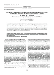 ГЕОЭКОЛОГИЧЕСКИЕ ИССЛЕДОВАНИЯ И ПРИНЦИПЫ ВЕДЕНИЯ ХОЗЯЙСТВА В ГОРНЫХ ЛЕСАХ СЕВЕРНОГО КАВКАЗА