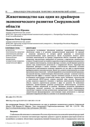 ЖИВОТНОВОДСТВО КАК ОДИН ИЗ ДРАЙВЕРОВ ЭКОНОМИЧЕСКОГО РАЗВИТИЯ СВЕРДЛОВСКОЙ ОБЛАСТИ
