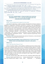 СИСТЕМА МОНИТОРИНГА ТЕХНОЛОГИЧЕСКОГО ПОТОКА ПРОИЗВОДСТВА САХАРА ДЛЯ ОБЕСПЕЧЕНИЯ КАЧЕСТВА И БЕЗОПАСНОСТИ ПРОДУКЦИИ