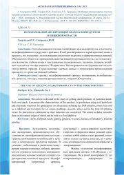 ИСПОЛЬЗОВАНИЕ ЖЕЛИРУЮЩИХ КРАХМАЛОПРОДУКТОВ В ПИЩЕВОЙ ОТРАСЛИ