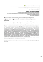 ПЕРСПЕКТИВЫ РАЗВИТИЯ МЕЖДУНАРОДНЫХ ТРАНСПОРТНЫХ КОРИДОРОВ НА ТЕРРИТОРИИ РОССИИ В УСЛОВИЯХ САНКЦИОННОГО ДАВЛЕНИЯ