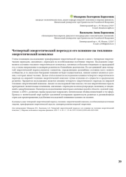 ЧЕТВЕРТЫЙ ЭНЕРГЕТИЧЕСКИЙ ПЕРЕХОД И ЕГО ВЛИЯНИЕ НА ТОПЛИВНО-ЭНЕРГЕТИЧЕСКИЙ КОМПЛЕКС