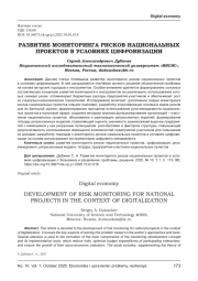 РАЗВИТИЕ МОНИТОРИНГА РИСКОВ НАЦИОНАЛЬНЫХ ПРОЕКТОВ В УСЛОВИЯХ ЦИФРОВИЗАЦИИ