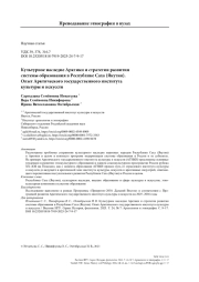 Культурное наследие Арктики и стратегии развития системы образования в Республике Саха (Якутия). Опыт Арктического государственного института культуры и искусств