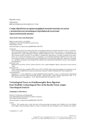 Следы обработки на орнитоморфной мелкой пластике из кости с неолитических памятников Барабинской лесостепи (трасологический анализ)