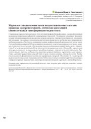 ЖУРНАЛИСТИКА И ВЫЗОВЫ ЭПОХИ ИСКУССТВЕННОГО ИНТЕЛЛЕКТА: ПРАВОВАЯ НЕОПРЕДЕЛЕННОСТЬ, ЭТИЧЕСКИЕ ДИЛЕММЫ И СТИЛИСТИЧЕСКАЯ ТРАНСФОРМАЦИЯ МЕДИАТЕКСТА