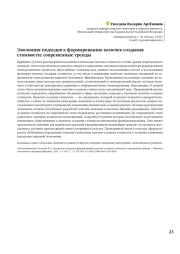 ЭВОЛЮЦИЯ ПОДХОДОВ К ФОРМИРОВАНИЮ ЦЕПОЧЕК СОЗДАНИЯ СТОИМОСТИ: СОВРЕМЕННЫЕ ТРЕНДЫ
