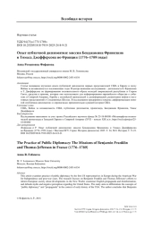Опыт публичной дипломатии: миссии Бенджамина Франклина и Томаса Джефферсона во Франции (1776–1789 годы)