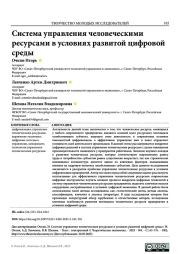 СИСТЕМА УПРАВЛЕНИЯ ЧЕЛОВЕЧЕСКИМИ РЕСУРСАМИ В УСЛОВИЯХ РАЗВИТОЙ ЦИФРОВОЙ СРЕДЫ