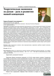 ТЕОРЕТИЧЕСКАЯ ЭКОНОМИЯ: ЗА ДАЛЬЮ - ДАЛЬ В РАЗВИТИИ НАШЕЙ КОНЦЕПЦИИ