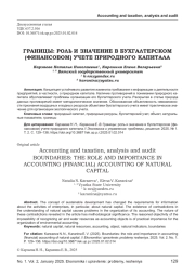ГРАНИЦЫ: РОЛЬ И ЗНАЧЕНИЕ В БУХГАЛТЕРСКОМ (ФИНАНСОВОМ) УЧЕТЕ ПРИРОДНОГО КАПИТАЛА
