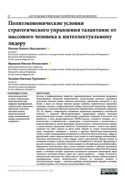 ПОЛИТЭКОНОМИЧЕСКИЕ УСЛОВИЯ СТРАТЕГИЧЕСКОГО УПРАВЛЕНИЯ ТАЛАНТАМИ: ОТ МАССОВОГО ЧЕЛОВЕКА К ИНТЕЛЛЕКТУАЛЬНОМУ ЛИДЕРУ