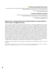 ПРОБЛЕМЫ И ТРЕНДЫ РАЗВИТИЯ ИНТЕРАКТИВНЫХ МЕТОДОВ РАБОТЫ С ЧИТАТЕЛЯМИ В ЦИФРОВОЙ СРЕДЕ