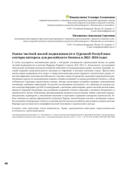 Рынок частной жилой недвижимости в Турецкой Республике: секторы интереса для российского бизнеса в 2022–2024 годах