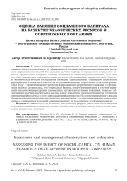 ОЦЕНКА ВЛИЯНИЯ СОЦИАЛЬНОГО КАПИТАЛА НА РАЗВИТИЕ ЧЕЛОВЕЧЕСКИХ РЕСУРСОВ В СОВРЕМЕННЫХ КОМПАНИЯХ