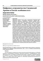 ЦИФРОВОЕ СОТРУДНИЧЕСТВО САУДОВСКОЙ АРАВИИ И КИТАЯ: ОСОБЕННОСТИ И ПЕРСПЕКТИВЫ