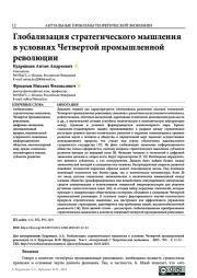 ГЛОБАЛИЗАЦИЯ СТРАТЕГИЧЕСКОГО МЫШЛЕНИЯ В УСЛОВИЯХ ЧЕТВЕРТОЙ ПРОМЫШЛЕННОЙ РЕВОЛЮЦИИ