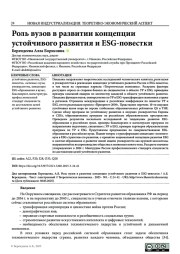 РОЛЬ ВУЗОВ В РАЗВИТИИ КОНЦЕПЦИИ УСТОЙЧИВОГО РАЗВИТИЯ И ESG-ПОВЕСТКИ