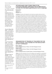 ОРГАНИЗАЦИЯ ПОДГОТОВКИ ПЕДАГОГОВ К ИСПОЛЬЗОВАНИЮ ЦИФРОВЫХ ИНСТРУМЕНТОВ НА ОСНОВЕ РЕГУЛЯТИВНО-ДЕЯТЕЛЬНОСТНОГО ПОДХОДА